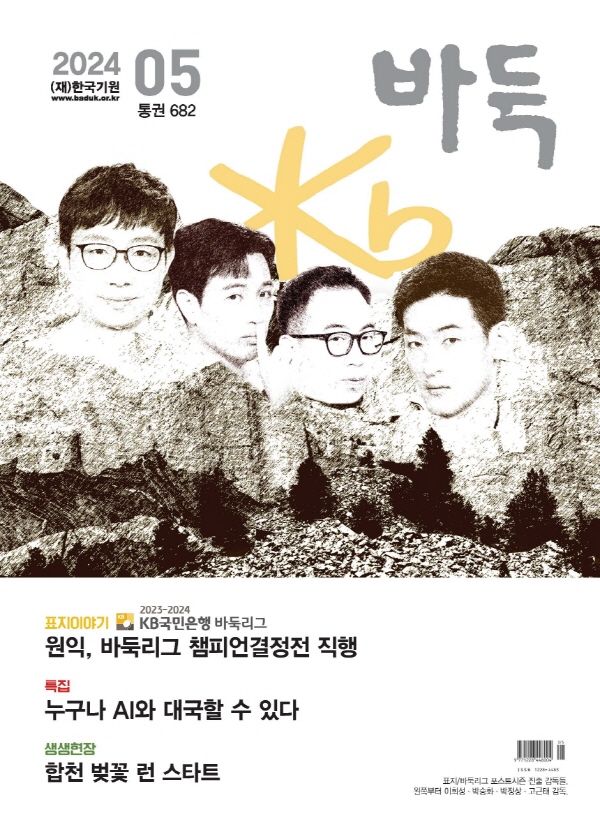 월간『바둑』 5월호 출간!