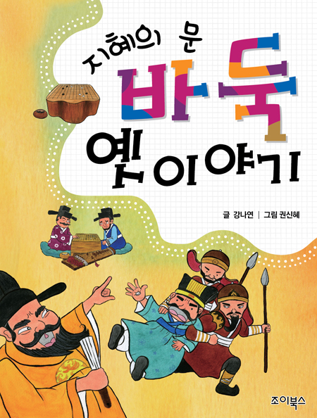 ‘지혜의 문, 바둑 옛 이야기’ 출간