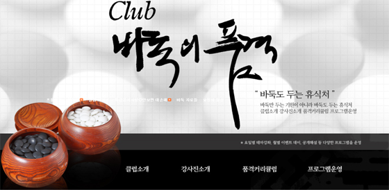 ‘클럽 바둑의 품격’, 14기 회원 모집 