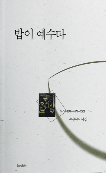 ‘바둑 관전기자’ 손종수, 첫 시집 ‘밥이 예수다’ 출간 