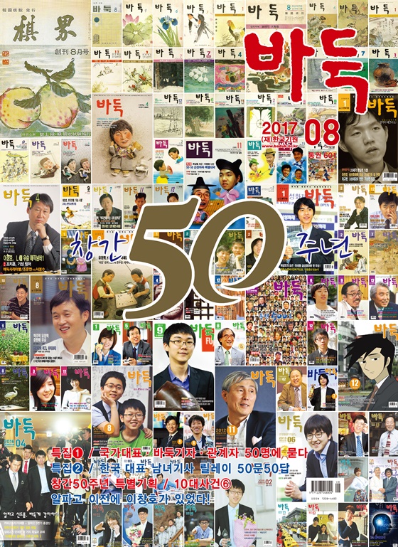 월간 『바둑』 8월호(50주년 기념 특대호) 출간!