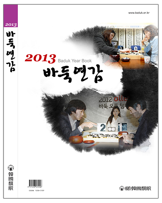 2013 바둑연감 발행