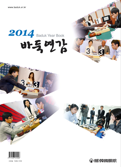 2014 바둑연감 발간