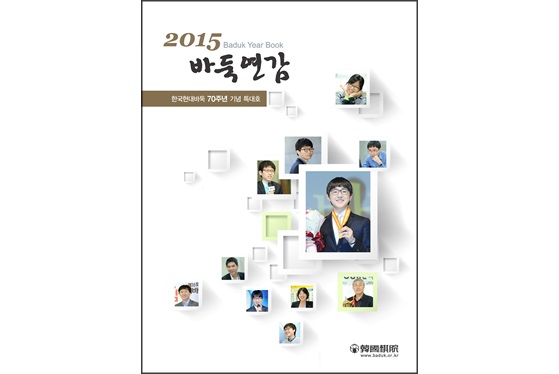 2015 바둑연감 발행