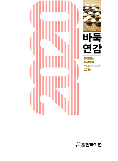 <2020 바둑연감> 출간!