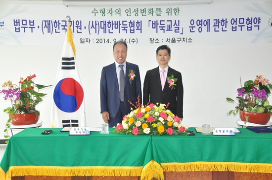 수형자 바둑교실 MOU체결