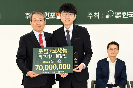 신진서 정상 등극한 쏘팔 코사놀 최고기사 결정전 시상식 열려