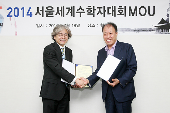 서울세계수학자대회 조직위원회와 MOU 체결