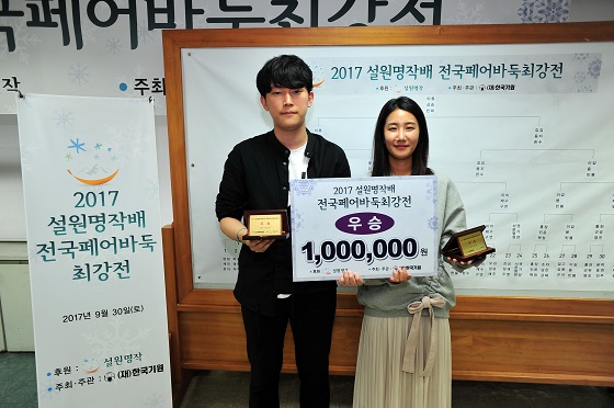 이상빈-류승희 페어, 2017 설원명작배 전국페어바둑최강전 우승
