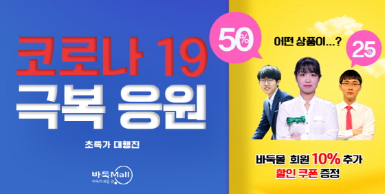 바둑몰 ‘코로나19 극복 응원’ 할인 이벤트 열려