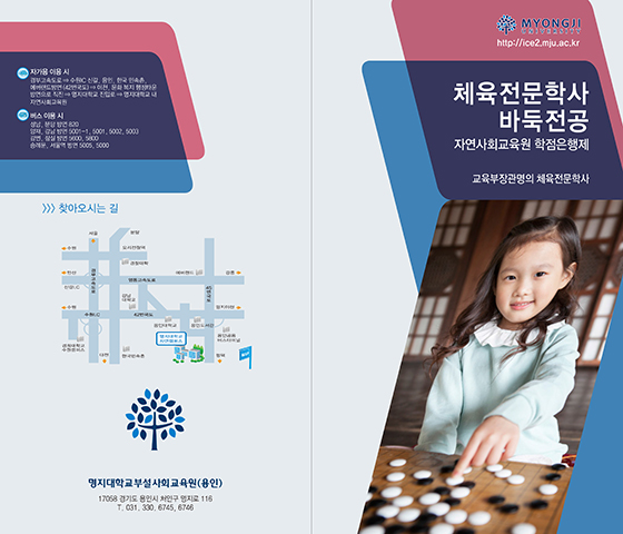 명지대학교 자연사회교육원 체육전문학사 바둑전공 모집
