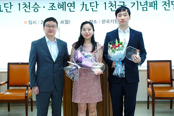 조한승 1천승ㆍ조혜연 1천국, 달성 기념패 전달식 열려