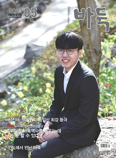 신진서, 월간『바둑』 5월호 표지 장식