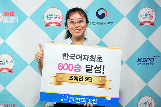 조혜연, 국내 여자기사 최초로 통산 600승 달성