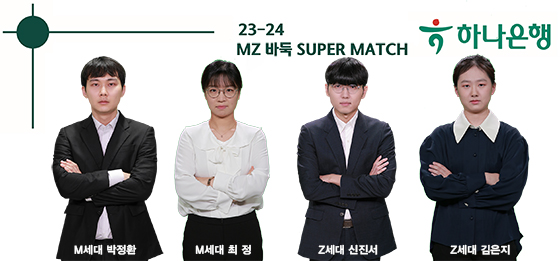 박정환ㆍ최정 M세대 vs 신진서ㆍ김은지 Z세대, 세대 대결 승자는?