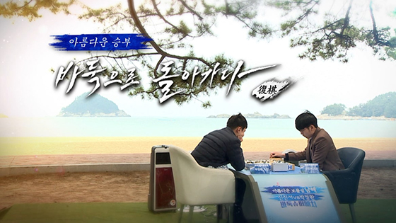 ‘남해 바둑 슈퍼매치’, 끝나지 않은 이야기로 시청자들을 다시 찾아온다!