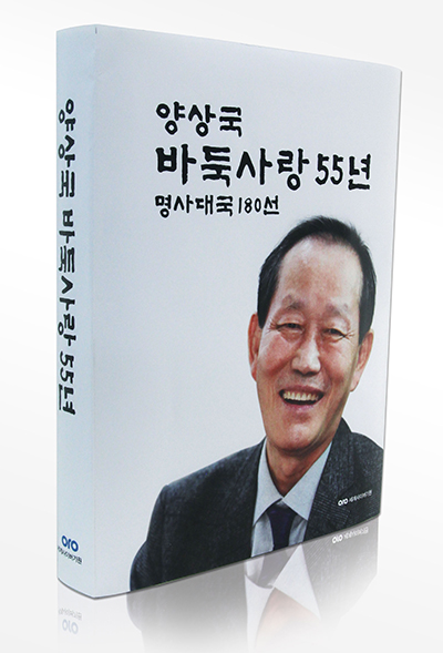 양상국, 기사인생 55년을 담은 기념집 ‘양상국 바둑사랑 55년’ 출간