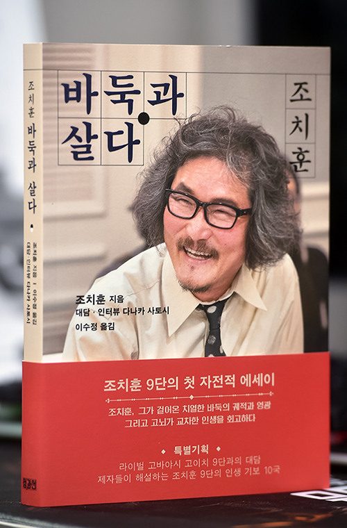 조치훈, 자전 에세이 ‘바둑과 살다’ 출간