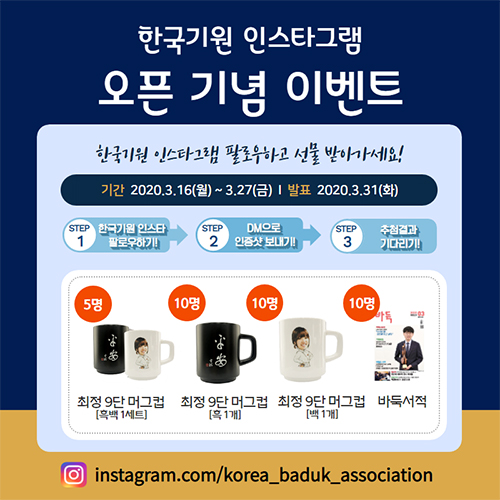 한국기원 인스타그램 팔로우하고 선물 받자