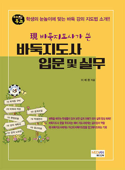 ‘現 바둑지도사가 쓴 바둑지도사 입문 및 실무’ 출간