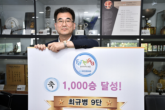 최규병, 국내 열네 번째 1천승 금자탑