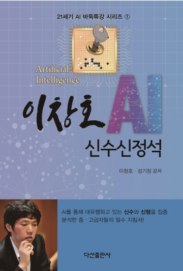 이창호, 신간 ‘AI 바둑특강’ 시리즈 출간