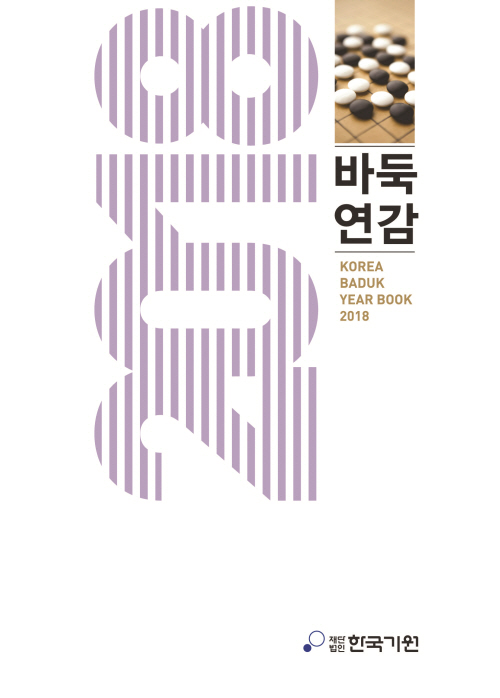 『2018바둑연감』발매!