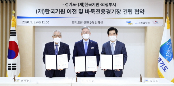 한국기원ㆍ경기도ㆍ의정부시, 바둑전용경기장 건립 협약 체결