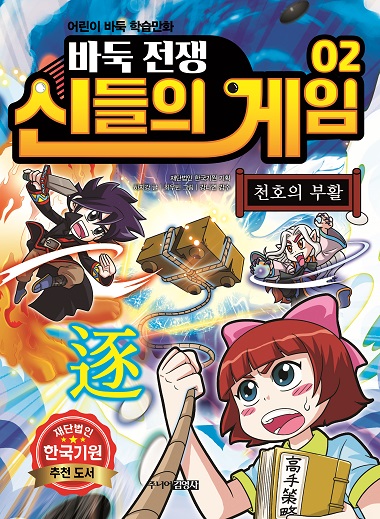 어린이 바둑 학습만화 ‘바둑전쟁 신들의 게임’ 제2권 출간