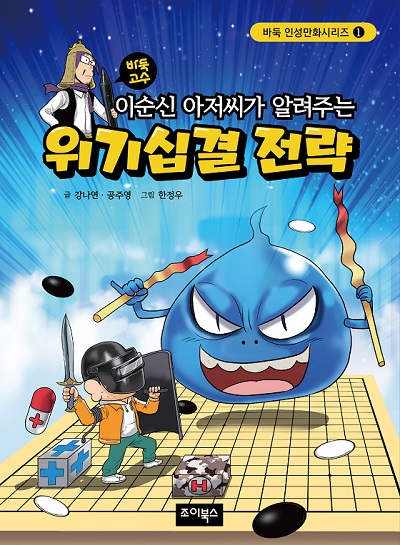‘바둑고수 이순신 아저씨가 알려주는 위기십결 전략’ 출간