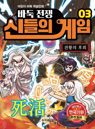 어린이 바둑 학습만화 ‘바둑전쟁 신들의 게임’ 제3권 출간
