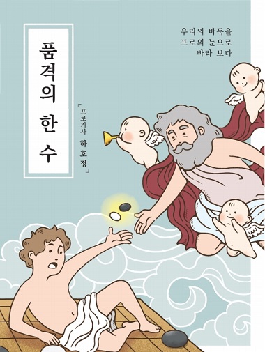 하호정 4단, ‘품격의 한 수’ 출간