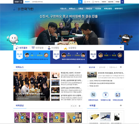 한국기원, 홈페이지 새단장