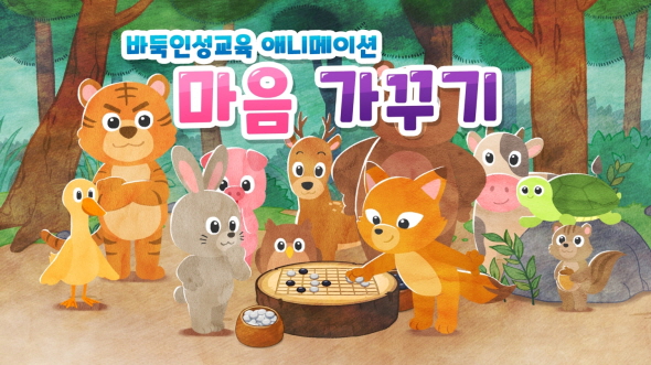 한국기원 제작, ‘바둑 인성교육 애니메이션’ 출시!
