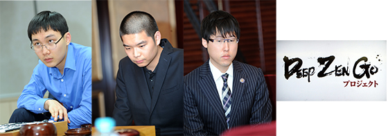 박정환, 인공지능 ‘딥젠고’와 오사카에서 맞대결