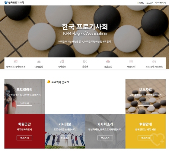 프로기사회, 바둑팬과의 소통을 위한 홈페이지 오픈