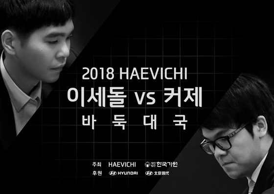 이세돌, 중국 커제와 제주도에서 맞대결