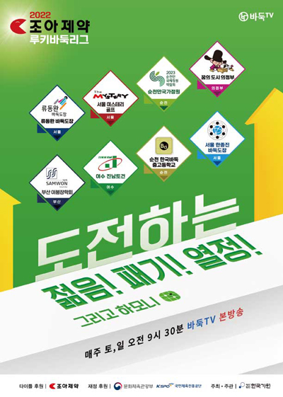 조아제약 루키바둑리그 다섯 번째 무대 개막