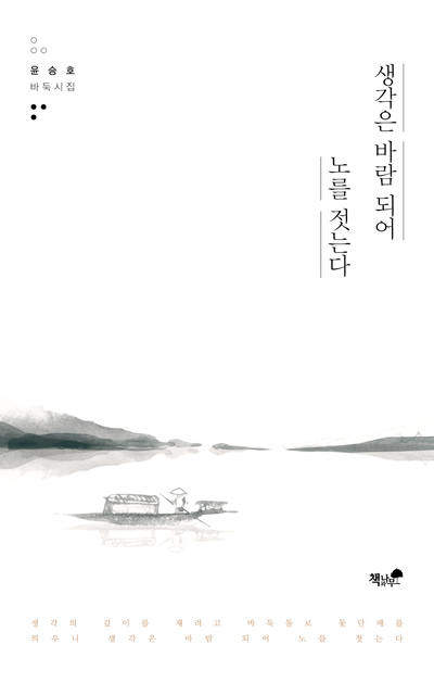 윤승호 바둑시집 출간