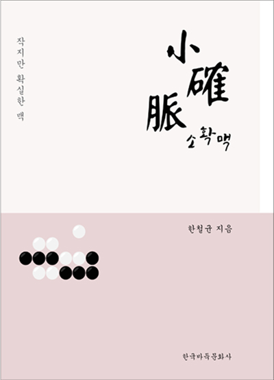 ‘명해설가’ 한철균 9단, 신간 ‘소확맥’ 출간