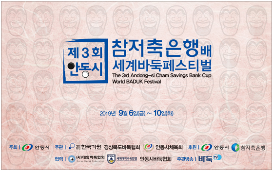 총규모 5억! 안동시 참저축은행배 세계바둑페스티벌, 내달 6일 개막 
