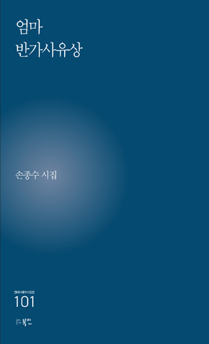 손종수, 두 번째 시집 ‘엄마 반가사유상’ 출판기념 콘서트 27일 열어