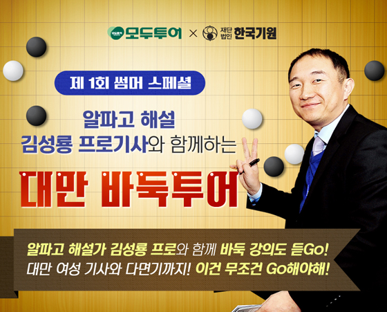 김성룡과 함께 ‘바둑투어’ 떠나자!