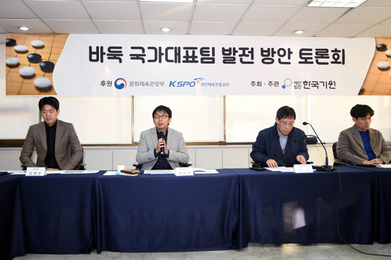 바둑 국가대표팀 발전 방안 토론회 열려 
