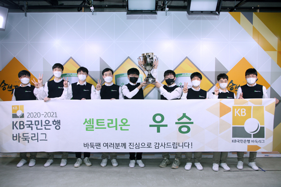 셀트리온, KB국민은행 바둑리그 첫 챔피언 등극