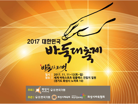 ‘2017 대한민국 바둑 대축제’ 열린다