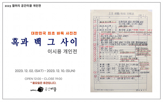 국내 첫 바둑 사진전 열린다