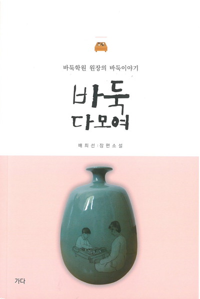 바둑학원 원장의 바둑이야기
