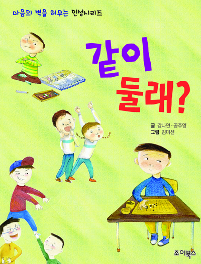 바둑 인성동화 ‘같이 둘래?’ 출간
