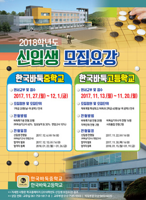 한국바둑중ㆍ고등학교, 2018학년도 신입생 모집